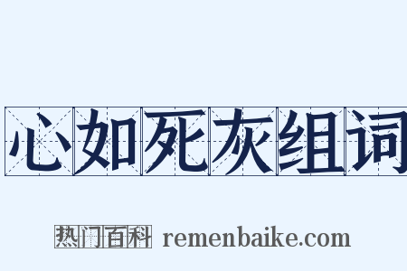 心如死灰组词是什么意思的图片